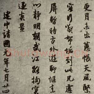 宋代 薛绍彭 行书《薛绍彭杂书 之四》毛笔书法行书作品图片欣赏