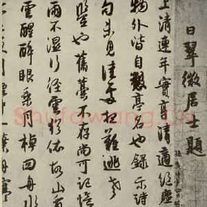 宋代 薛绍彭 行书《薛绍彭杂书 之五》毛笔书法行书作品图片欣赏