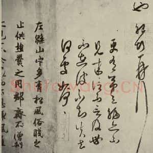 宋代 薛绍彭 行书《薛绍彭杂书 之十》毛笔书法行书作品图片欣赏