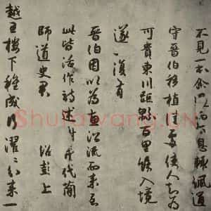 宋代 薛绍彭 行书《薛绍彭杂书 之十一》毛笔书法行书作品图片欣赏