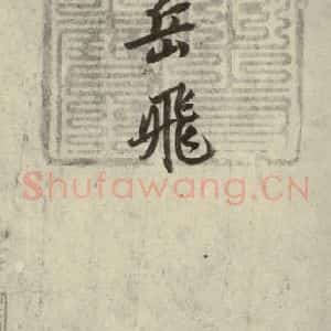 宋代 高宗 行楷书《赐岳飞手敕 之三》毛笔书法行楷书作品图片欣赏
