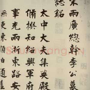 宋代 张即之 楷书《李衎墓志铭 之一》毛笔书法楷书作品图片欣赏