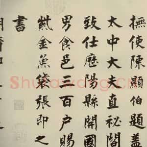 宋代 张即之 楷书《李衎墓志铭 之二》毛笔书法楷书作品图片欣赏