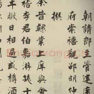 宋代 张即之 楷书《李衎墓志铭 之三》毛笔书法楷书作品图片欣赏