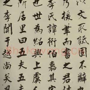 宋代 张即之 楷书《李衎墓志铭 之八》毛笔书法楷书作品图片欣赏