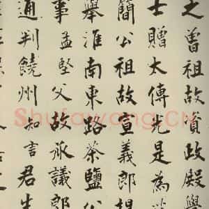 宋代 张即之 楷书《李衎墓志铭 之九》毛笔书法楷书作品图片欣赏