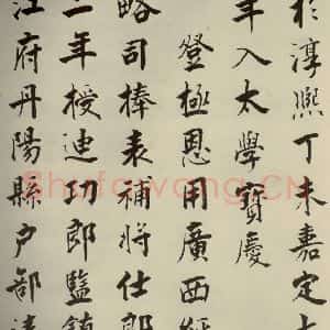 宋代 张即之 楷书《李衎墓志铭 之十》毛笔书法楷书作品图片欣赏