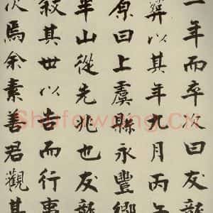 宋代 张即之 楷书《李衎墓志铭 之十三》毛笔书法楷书作品图片欣赏