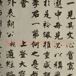 宋代 张即之 楷书《李衎墓志铭 之十六》毛笔书法楷书作品图片欣赏