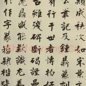 宋代 张即之 楷书《李衎墓志铭 之十八》毛笔书法楷书作品图片欣赏