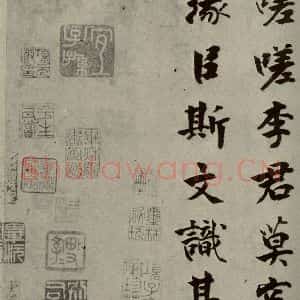 宋代 张即之 楷书《李衎墓志铭 之二十七》毛笔书法楷书作品图片欣赏
