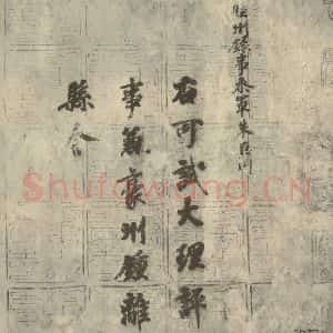 唐代 徐浩 楷书《朱巨川告身 之一》毛笔书法楷书作品图片欣赏