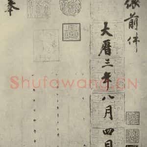 唐代 徐浩 楷书《朱巨川告身 之三》毛笔书法楷书作品图片欣赏