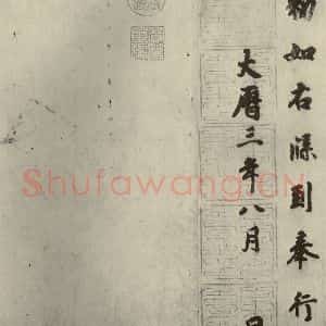 唐代 徐浩 楷书《朱巨川告身 之四》毛笔书法楷书作品图片欣赏