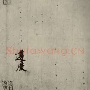 唐代 徐浩 楷书《朱巨川告身 之五》毛笔书法楷书作品图片欣赏