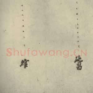 唐代 徐浩 楷书《朱巨川告身 之六》毛笔书法楷书作品图片欣赏