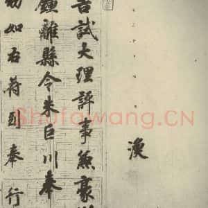 唐代 徐浩 楷书《朱巨川告身 之七》毛笔书法楷书作品图片欣赏