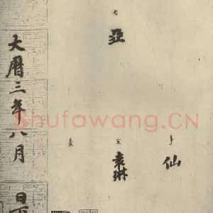 唐代 徐浩 楷书《朱巨川告身 之八》毛笔书法楷书作品图片欣赏
