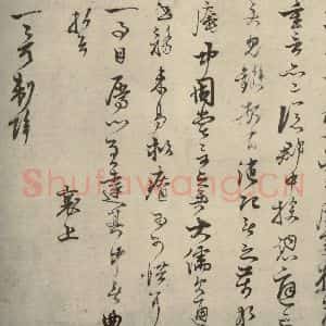 宋代 蔡襄 行书《尺牍 之二》毛笔书法行书作品图片欣赏
