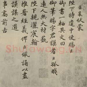 宋代 蔡襄 楷书《自书谢表并诗 之一》毛笔书法楷书作品图片欣赏