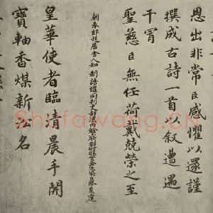 宋代 蔡襄 楷书《自书谢表并诗 之二》毛笔书法楷书作品图片欣赏