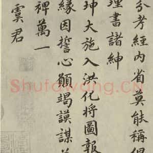 宋代 蔡襄 楷书《自书谢表并诗 之五》毛笔书法楷书作品图片欣赏