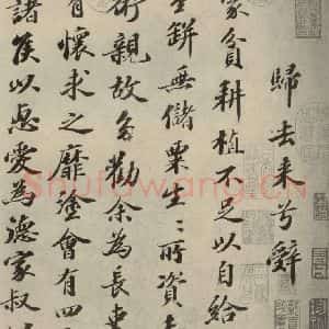 宋代 苏轼 行楷书《归去来辞 之一》毛笔书法行楷书作品图片欣赏