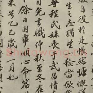 宋代 苏轼 行楷书《归去来辞 之三》毛笔书法行楷书作品图片欣赏