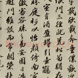 宋代 苏轼 行楷书《归去来辞 之五》毛笔书法行楷书作品图片欣赏
