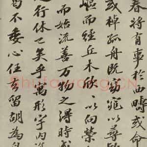宋代 苏轼 行楷书《归去来辞 之七》毛笔书法行楷书作品图片欣赏