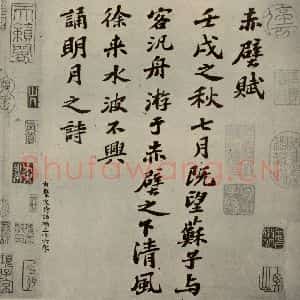 宋代 苏轼 行楷书《前赤壁赋 之一》毛笔书法行楷书作品图片欣赏