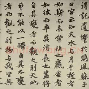 宋代 苏轼 行楷书《前赤壁赋 之七》毛笔书法行楷书作品图片欣赏