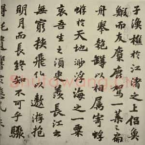 宋代 苏轼 行楷书《前赤壁赋 之八》毛笔书法行楷书作品图片欣赏