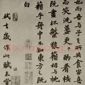 宋代 苏轼 行楷书《前赤壁赋 之九》毛笔书法行楷书作品图片欣赏