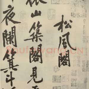 宋代 黄庭坚 行书《自书松风阁诗 之一》毛笔书法行书作品图片欣赏