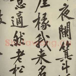 宋代 黄庭坚 行书《自书松风阁诗 之二》毛笔书法行书作品图片欣赏