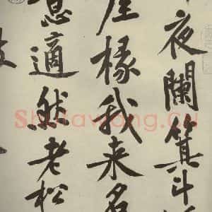 宋代 黄庭坚 行书《自书松风阁诗 之三》毛笔书法行书作品图片欣赏