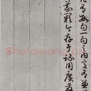 唐代 孙过庭 草书《孝经 之五》毛笔书法草书作品图片欣赏