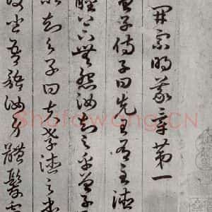 唐代 孙过庭 草书《孝经 之六》毛笔书法草书作品图片欣赏
