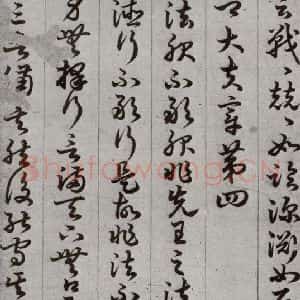 唐代 孙过庭 草书《孝经 之九》毛笔书法草书作品图片欣赏