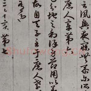 唐代 孙过庭 草书《孝经 之十一》毛笔书法草书作品图片欣赏