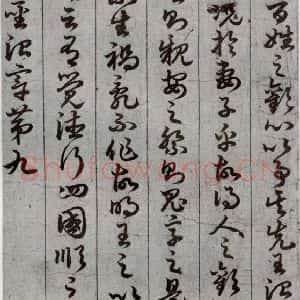 唐代 孙过庭 草书《孝经 之十四》毛笔书法草书作品图片欣赏