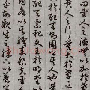 唐代 孙过庭 草书《孝经 之十五》毛笔书法草书作品图片欣赏