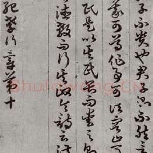 唐代 孙过庭 草书《孝经 之十七》毛笔书法草书作品图片欣赏