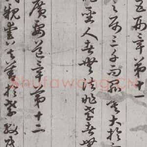 唐代 孙过庭 草书《孝经 之十九》毛笔书法草书作品图片欣赏