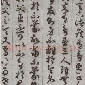 唐代 孙过庭 草书《孝经 之二十三》毛笔书法草书作品图片欣赏