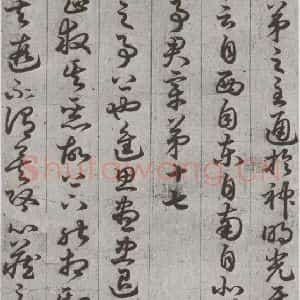 唐代 孙过庭 草书《孝经 之二十五》毛笔书法草书作品图片欣赏