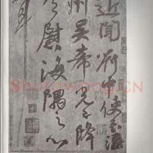唐代 颜真卿 草书《刘中使帖 之一》毛笔书法草书作品图片欣赏