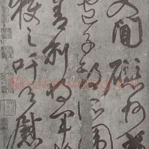 唐代 颜真卿 草书《刘中使帖 之二》毛笔书法草书作品图片欣赏