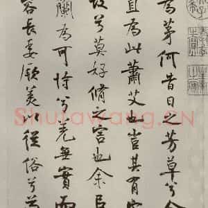 宋代 米芾 行楷书《离骚经 之四十四》毛笔书法行楷书作品图片欣赏